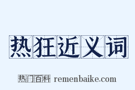 热狂近义词是什么意思的图片